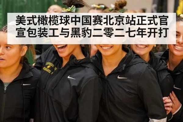美式橄榄球中国赛北京站正式官宣包装工与黑豹二零二七年开打