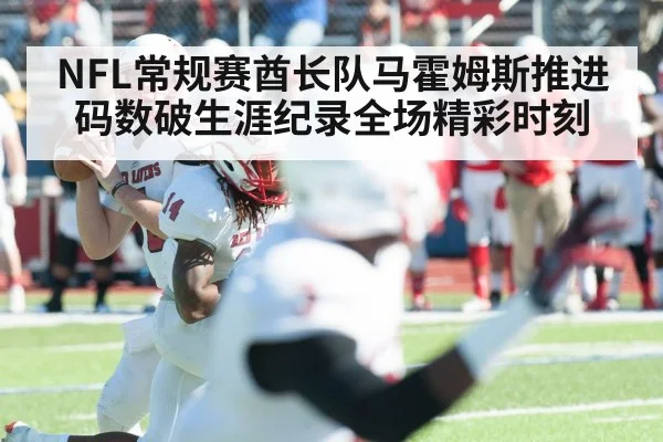 NFL常规赛酋长队马霍姆斯推进码数破生涯纪录全场精彩时刻