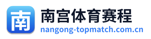 南宫体育赛程